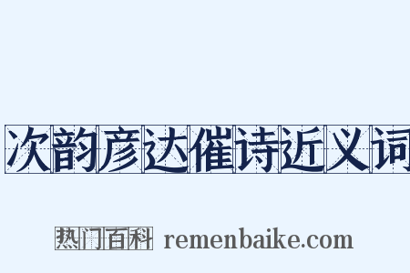 次韵彦达催诗近义词是什么意思的图片